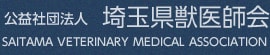 公益社団法人 埼玉県獣医師会