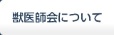 獣医師会について