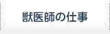 獣医師の仕事