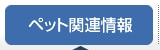 ペット関連情報