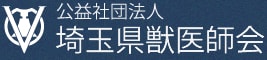 公益社団法人 埼玉県獣医師会