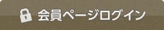 会員ページログイン