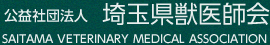 公益社団法人 埼玉県獣医師会