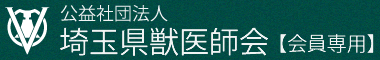 公益社団法人 埼玉県獣医師会 会員専用ページ