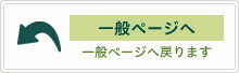 一般ページへ戻る