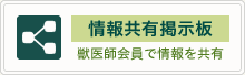 情報共有掲示板