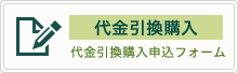 代金引換購入申込みフォーム