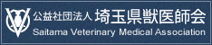 公益社団法人 埼玉県獣医師会